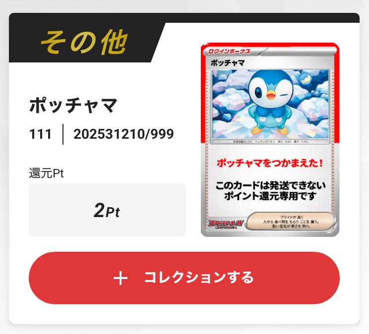 ポッチャマ