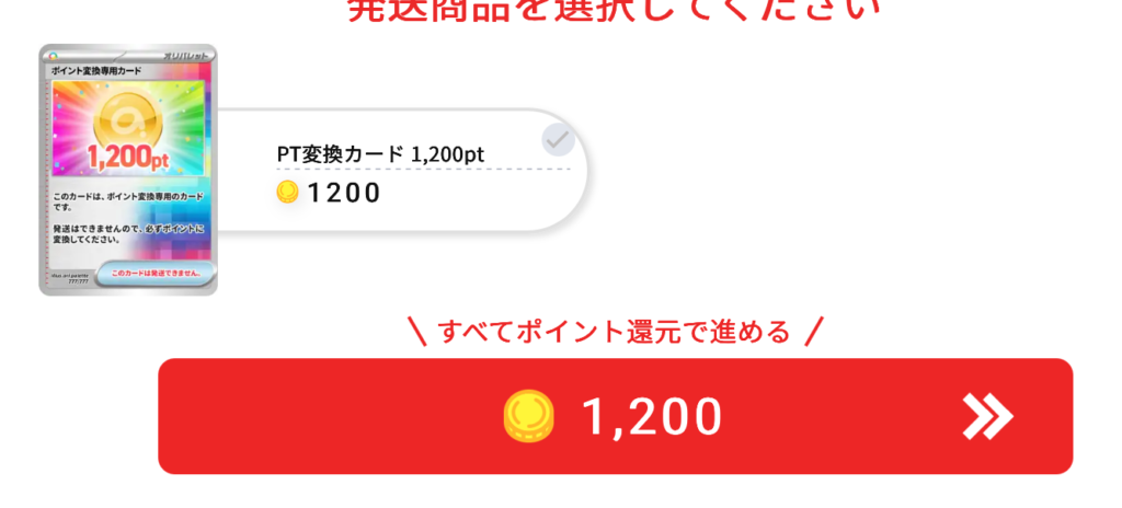 PT変換カード 1200pt