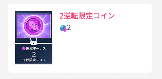 2逆転限定コイン