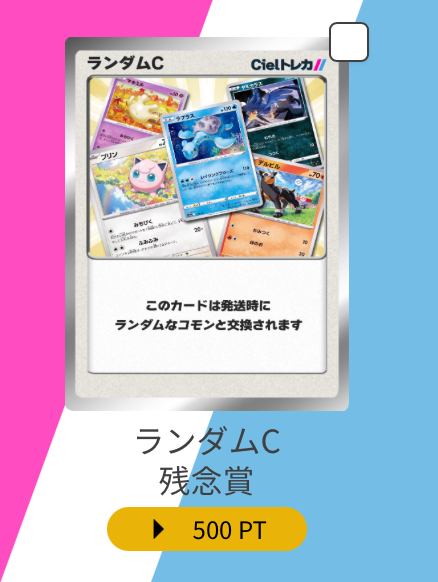 ランダムC 