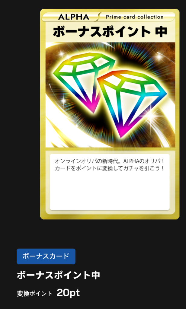 ボーナスポイント中 20pt