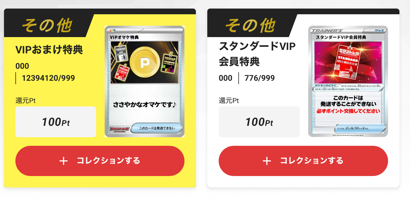 VIPおまけ特典100pt＋スタンダードVIP会員特典100pt
