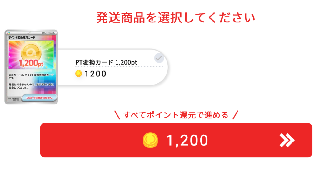 PT変換カード 1200pt