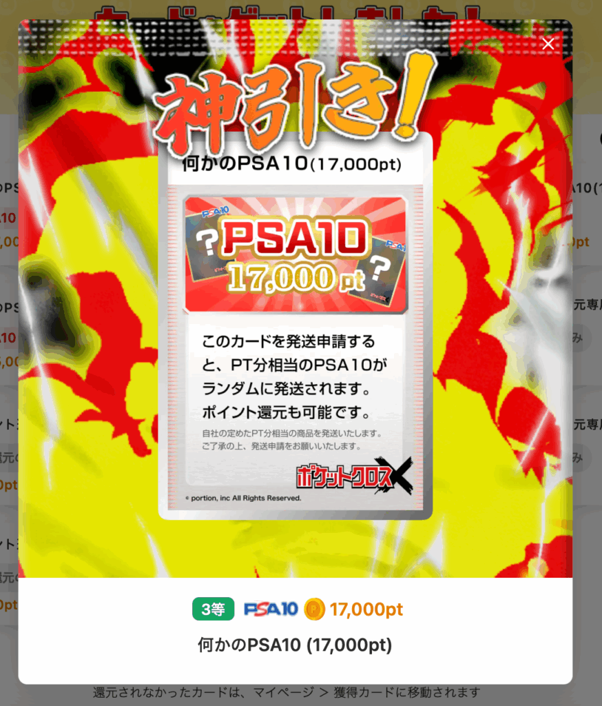 神引き! PSA10 17000pt