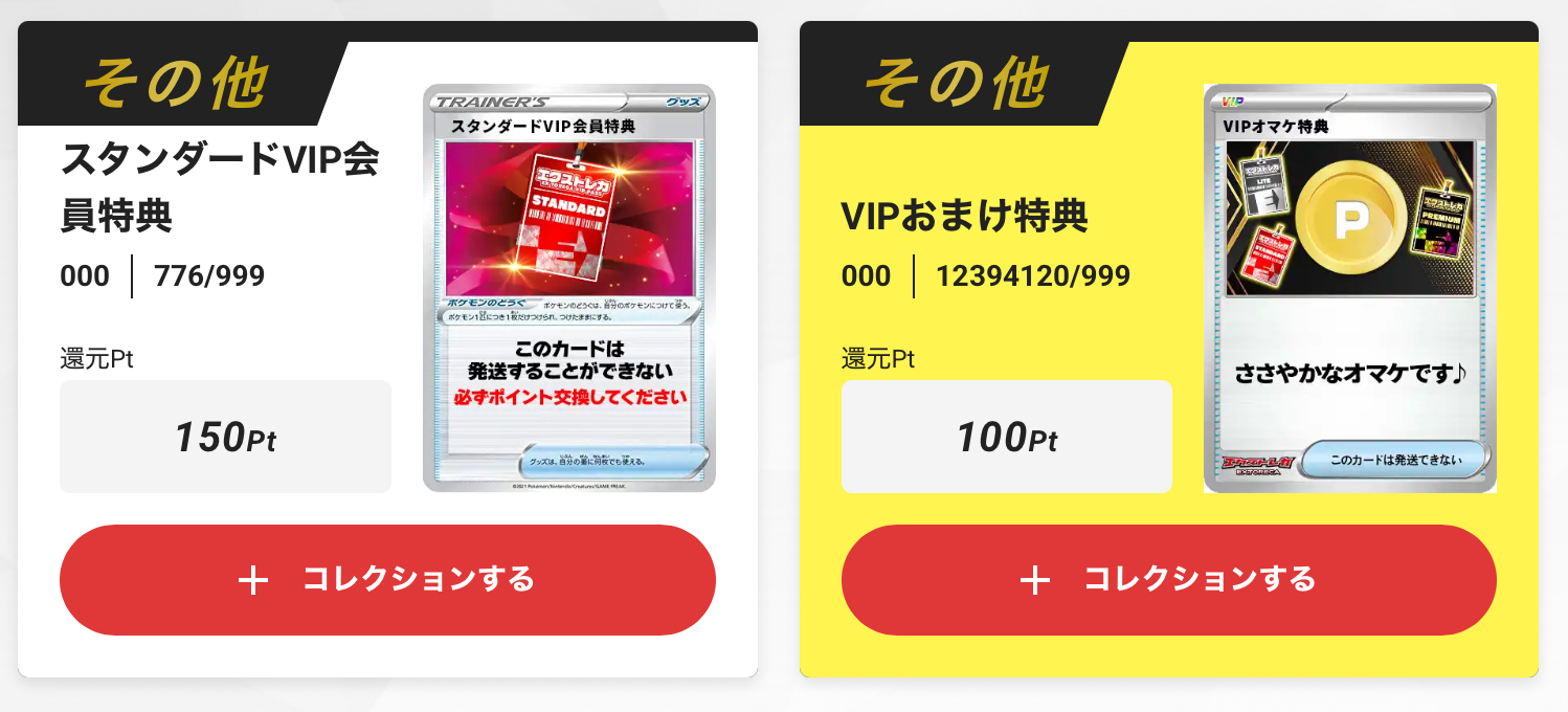 スタンダードVIP会員特典150とVIPおまけ特典100pt