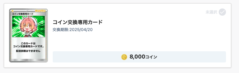 8000コイン