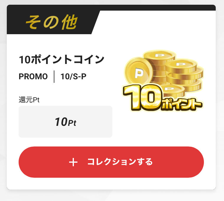 10ポイント