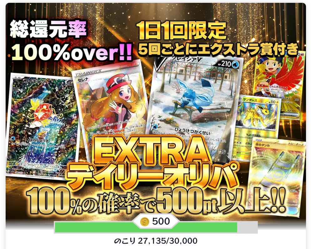 EXTRAデイリーオリパ