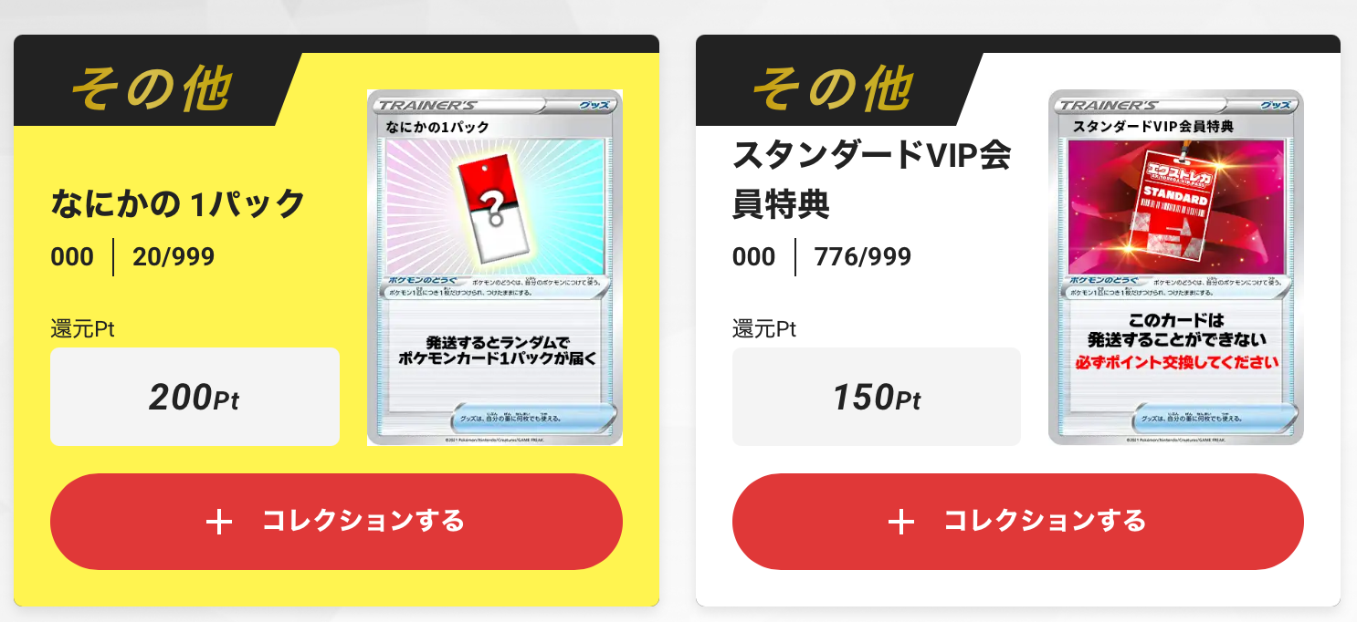 「なにかの1パック」と「スタンダードVIP会員特典 150pt」