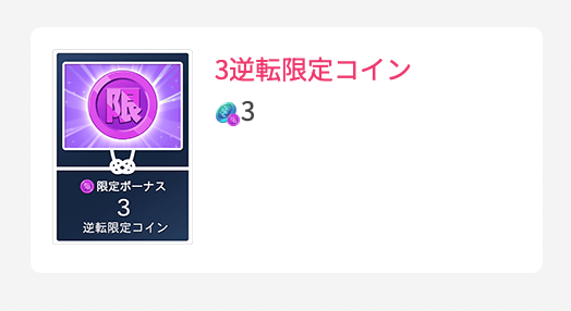 3逆転限定コイン