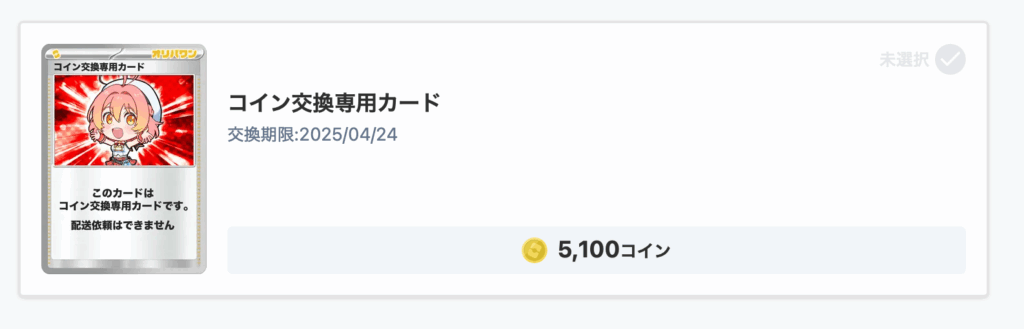 5,100コイン