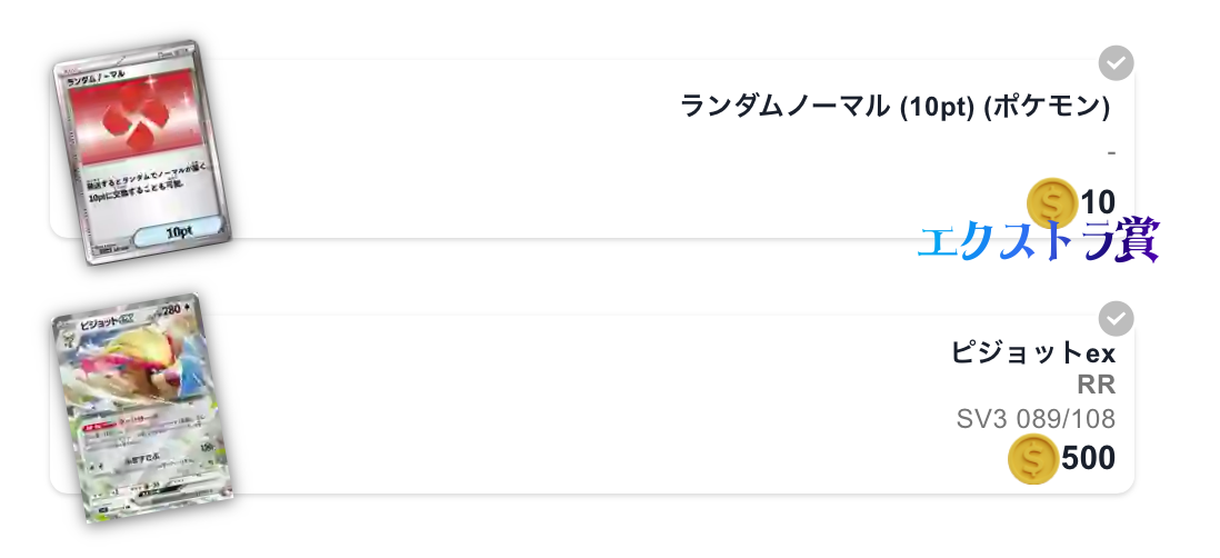 ピジョットex（RR）とエクストラ賞（10pt）