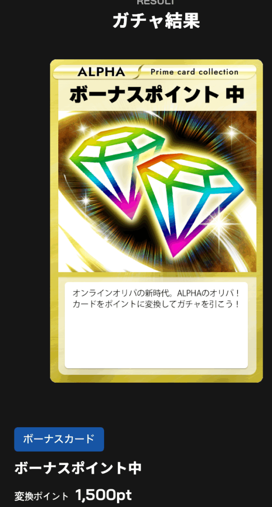 ボーナスポイント 中 1500pt