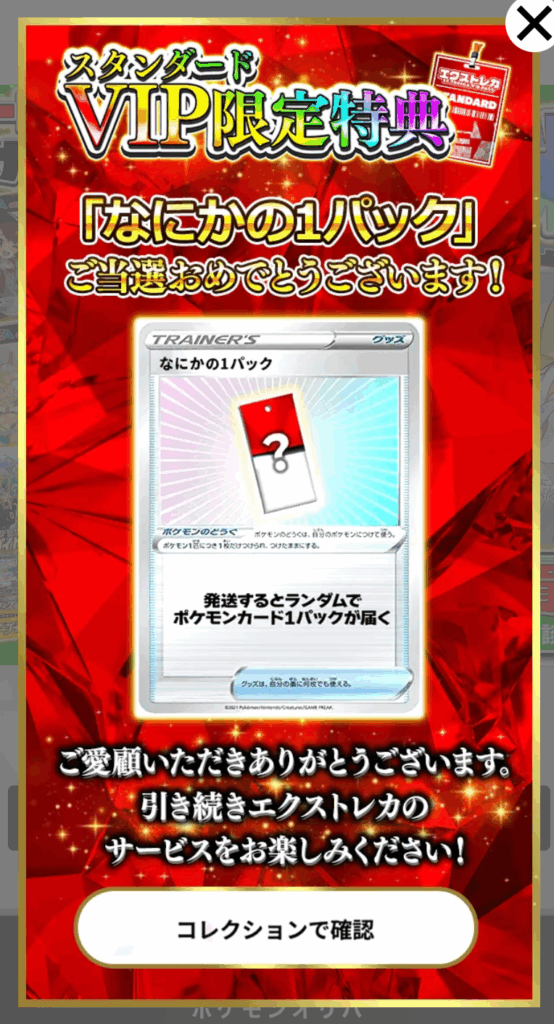 スタンダードVIP限定特典「なにかの1パック」