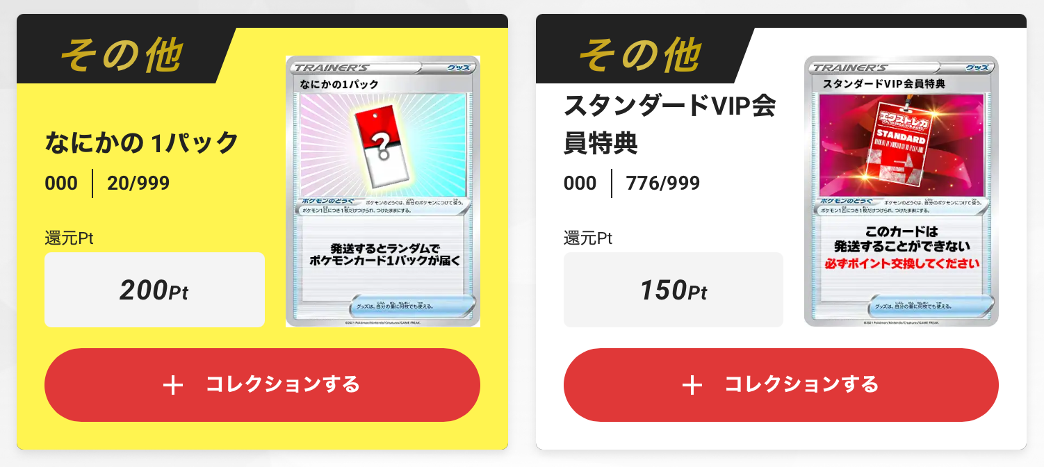 「なにかの1パック」と「スタンダードVIP会員特典 150pt」