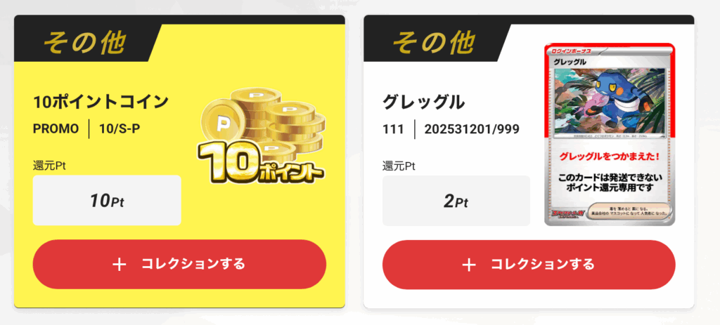10ptとグレッグル（+1pt）