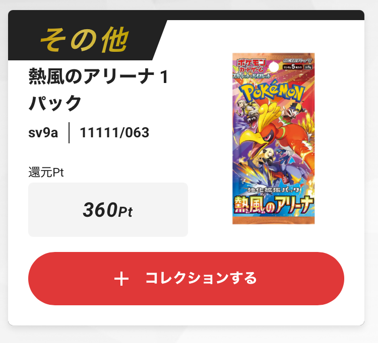 熱風のアリーナ パック