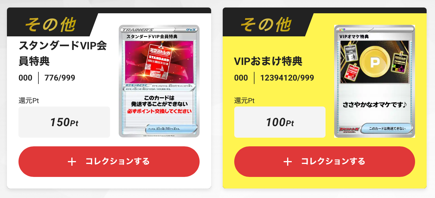 「スタンダードVIP会員特典 150pt」+「VIPおまけ特典 100pt」