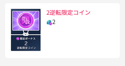 2逆転限定コイン