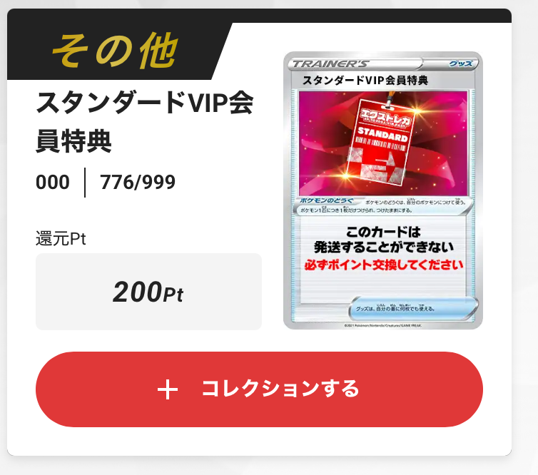 スタンダードVIP会員特典 200pt