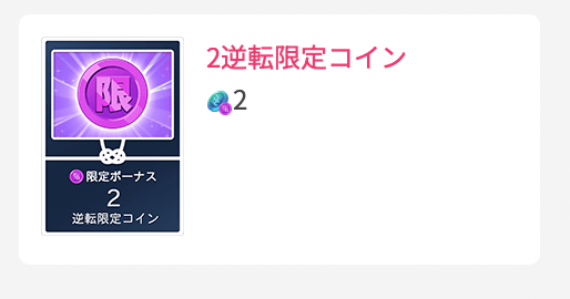 2逆転限定コイン