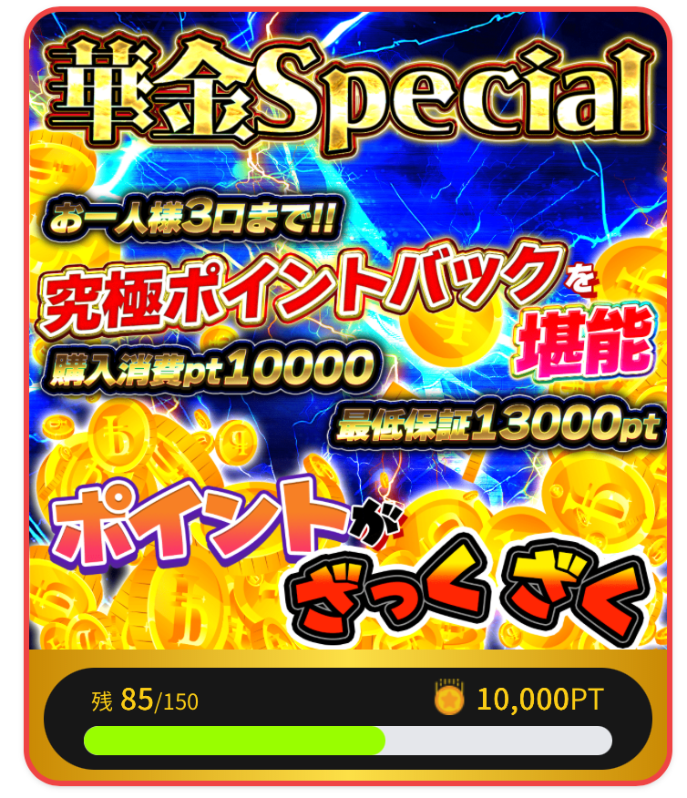 華金Special（一口10,000pt/150口）