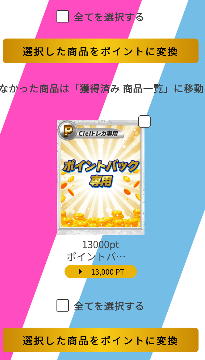 シエルトレカ 13000pt