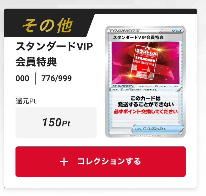 スタンダードVIP会員特典 150pt