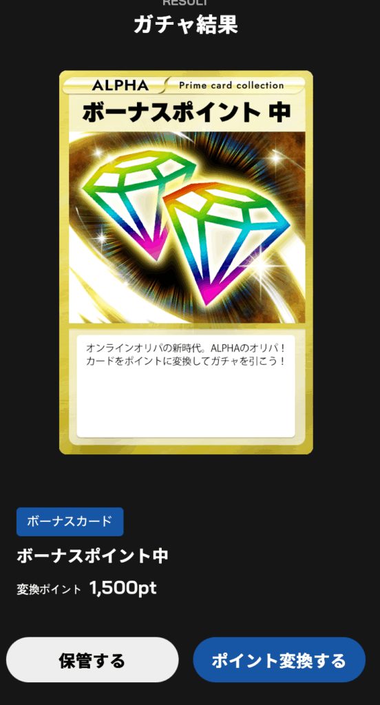 ボーナスポイント中 1500pt