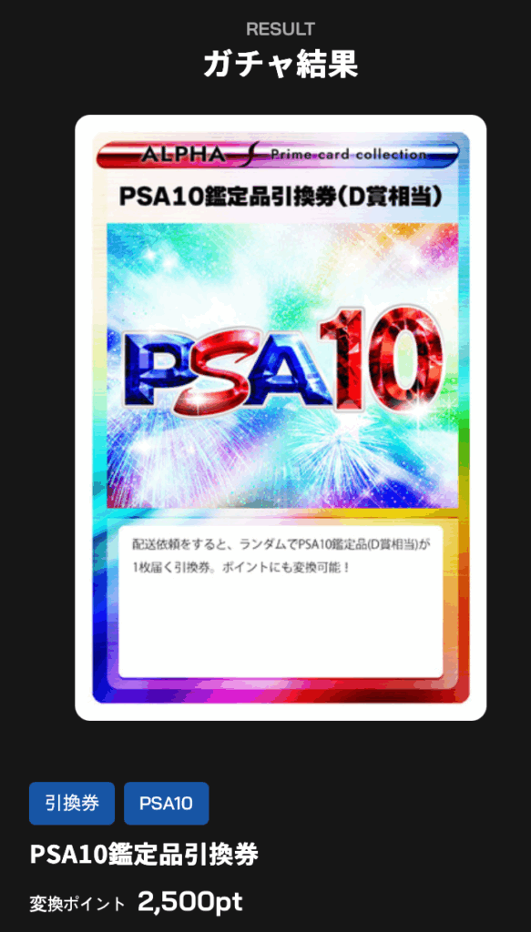2500ptのPSA10鑑定品引換券