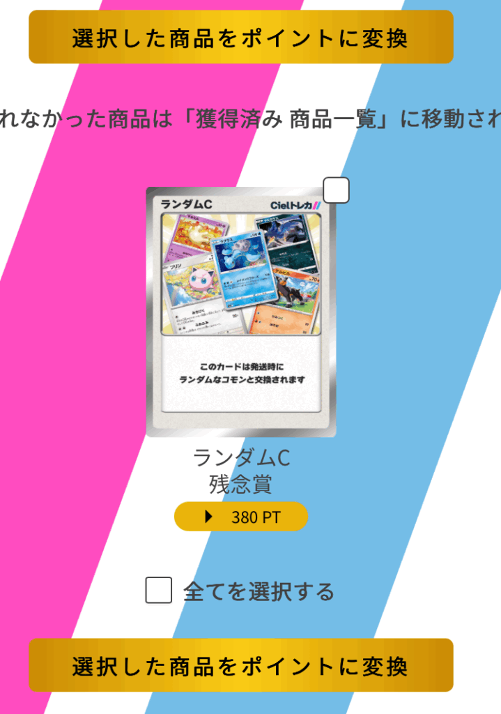 シエルトレカ ランダムC