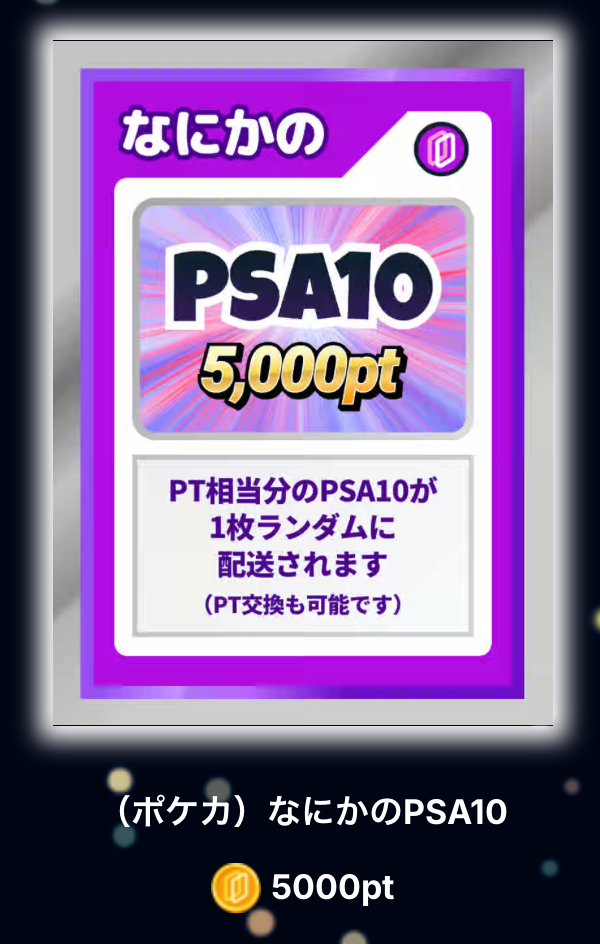 なにかのPSA10（5,000pt）