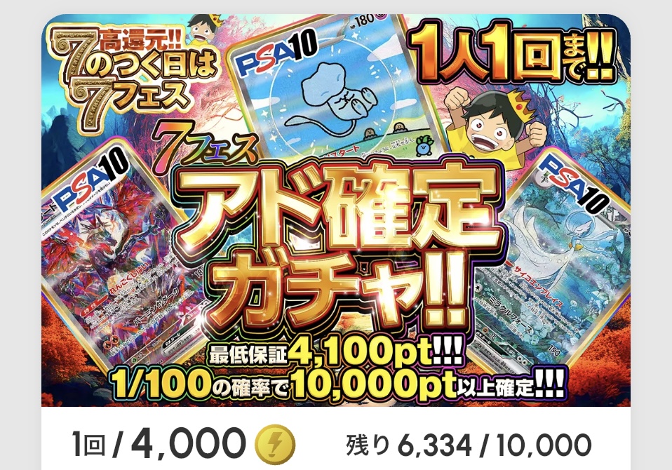 7フェス アド確定ガチャ!!