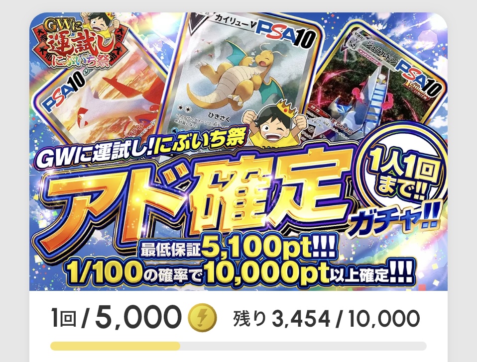 GWに運試し！ アド確定ガチャ!!