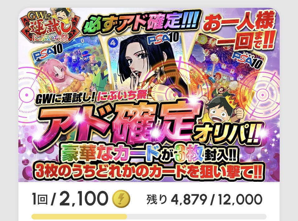 GWに運試し！ アド確定オリパ