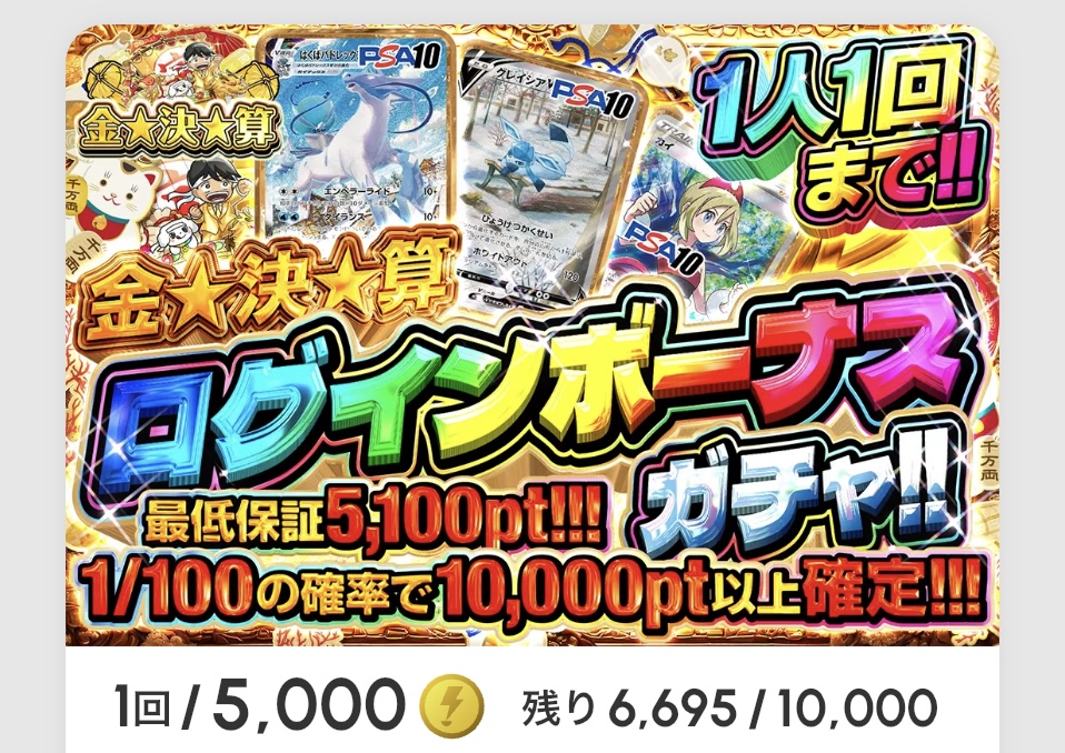 金☆決☆算 ログインボーナスガチャ!!