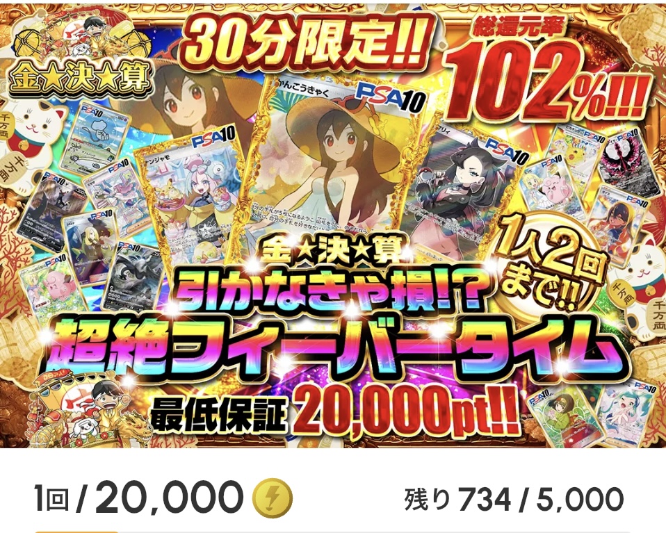 金☆決☆算  引かなきゃ損!?超絶フィーバータイム