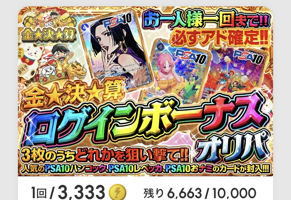 金☆決☆算  ログインボーナスオリパ