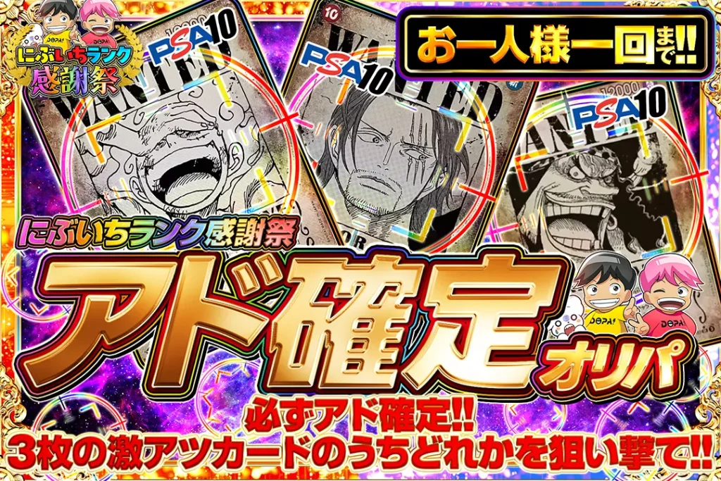にぶいちランク感謝祭 アド確定オリパ!!