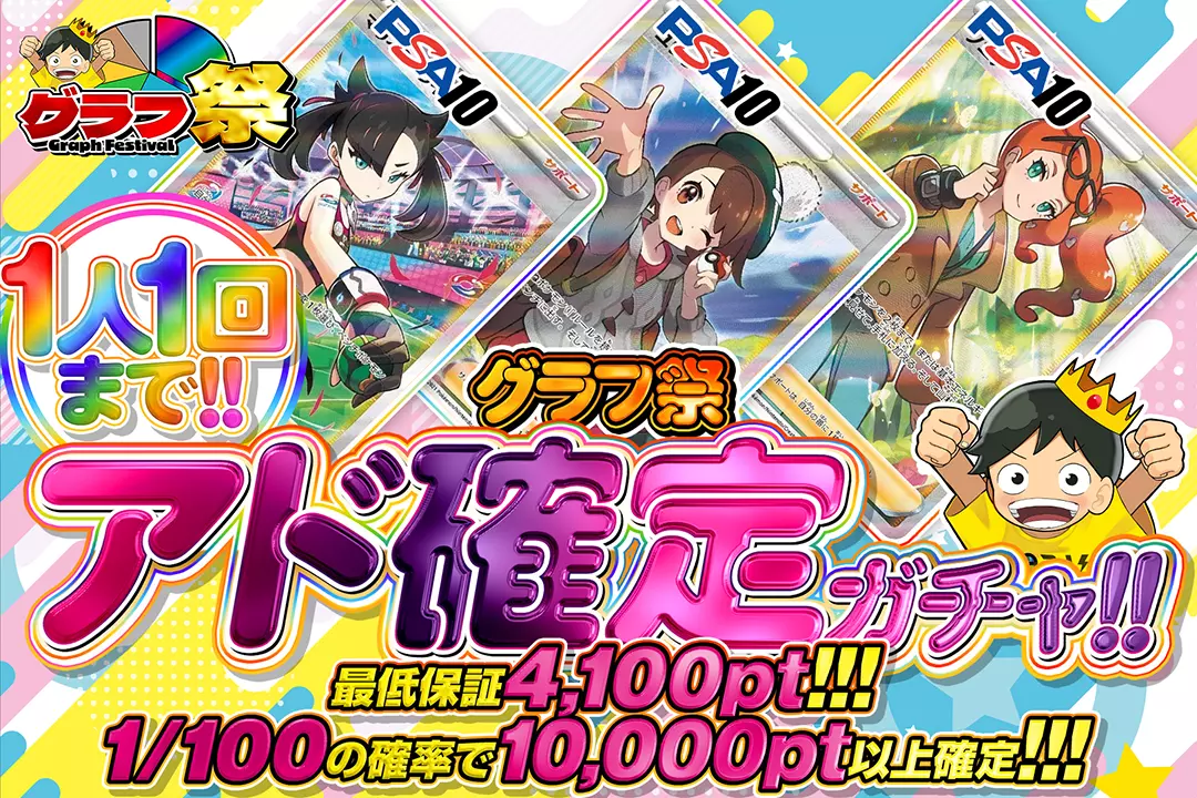 グラフ祭 アド確定ガチャ!!