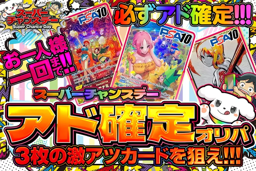 スーパーチャンスデー アド確定オリパ