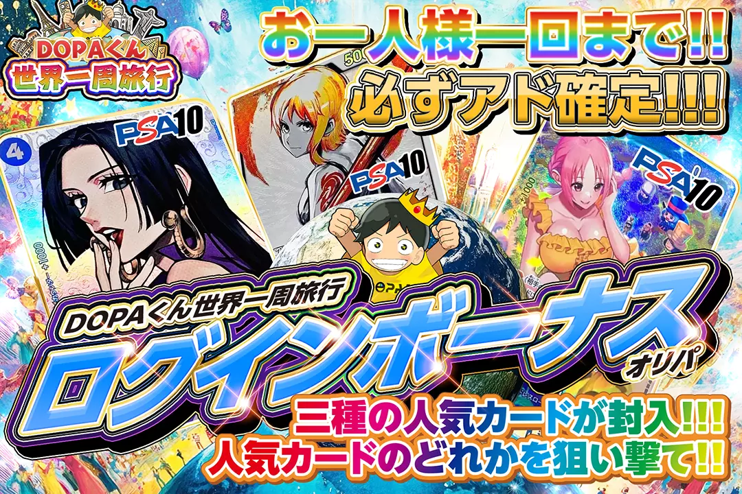 DOPAくん世界一周旅行 ログインボーナスオリパ