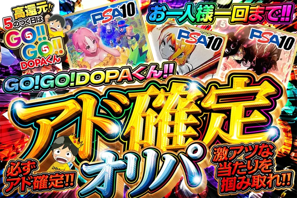 GO！ GO！ DOPAくん!!  アド確定オリパ