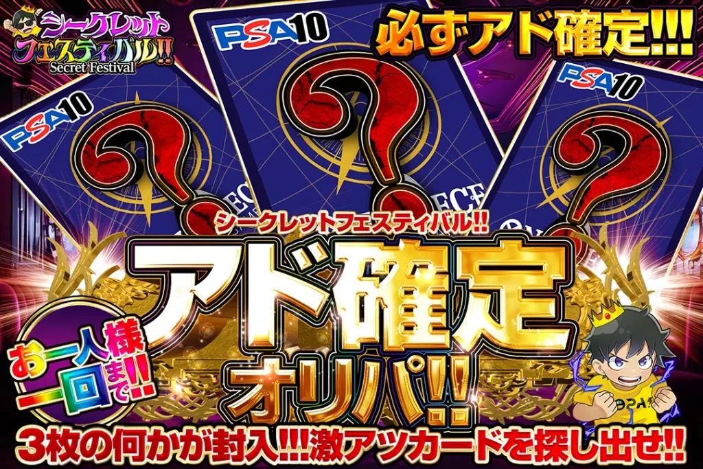 シークレットフェスティバル!! アド確定オリパ