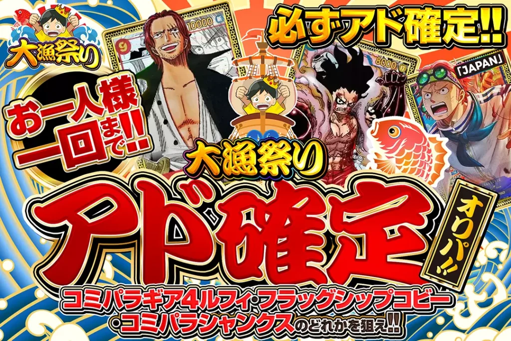 大漁祭り アド確定オリパ!!