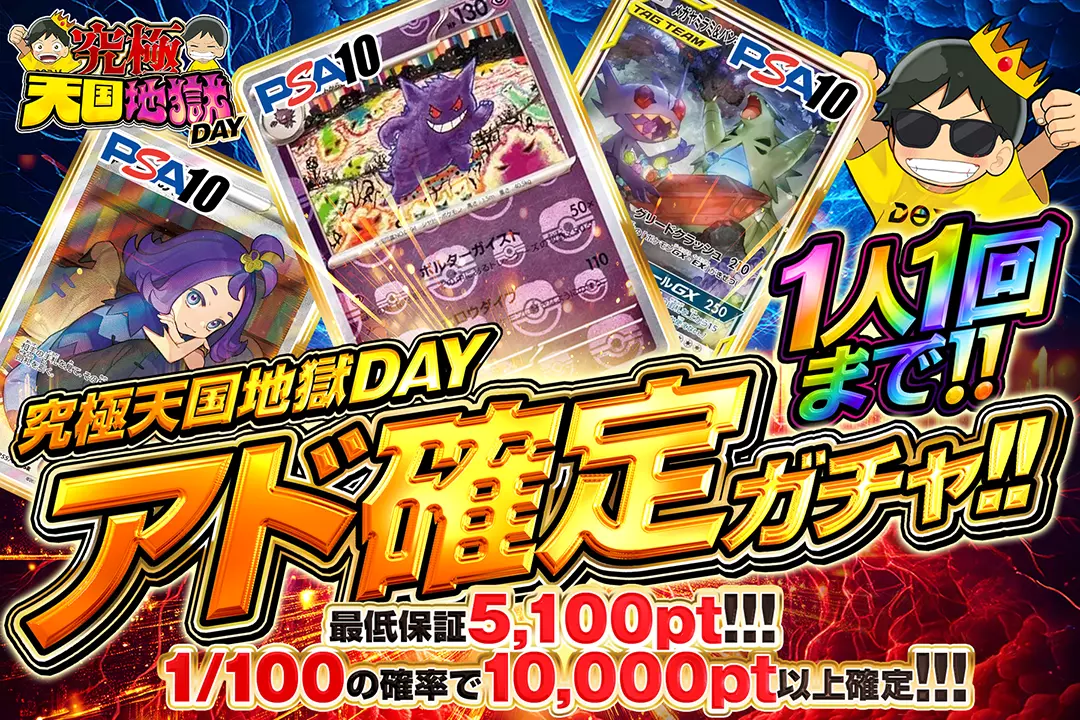 究極天国地獄DAY アド確定ガチャ!!