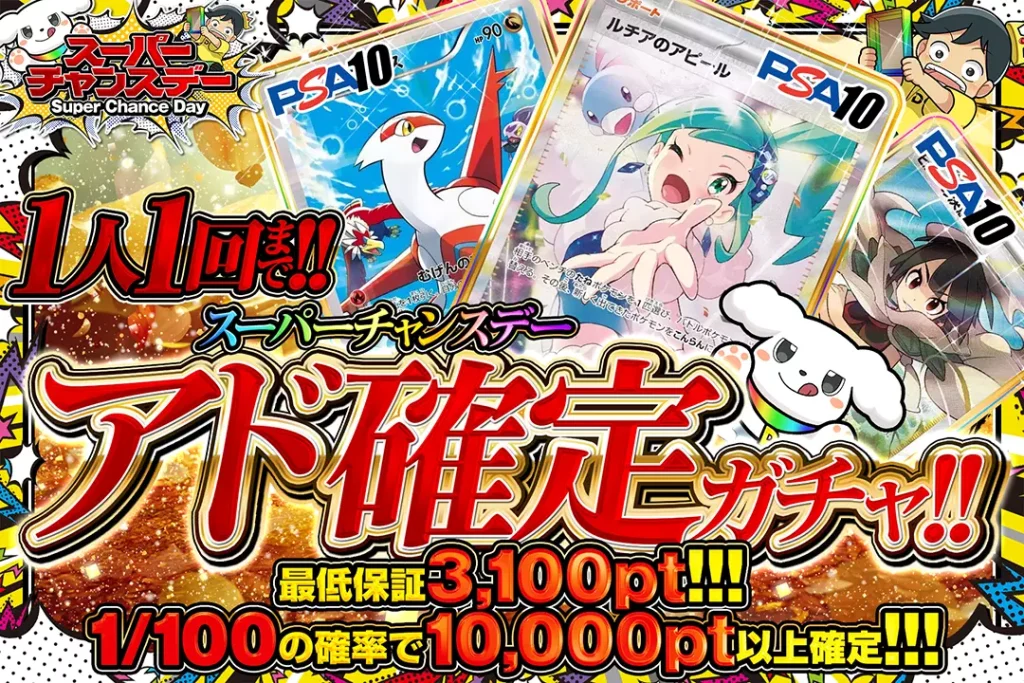 スーパーチャンスデー アド確定ガチャ