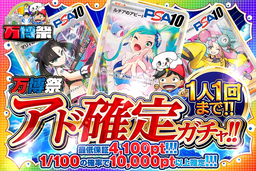 万博祭 アド確定ガチャ!!