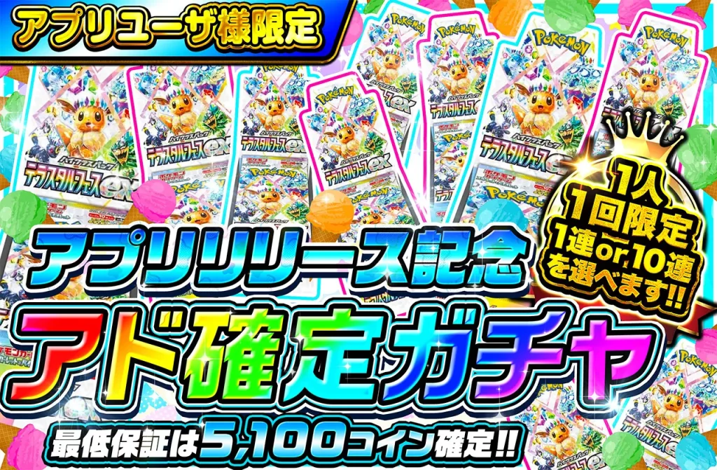 オリパワン アプリリリース記念 アド確定ガチャ