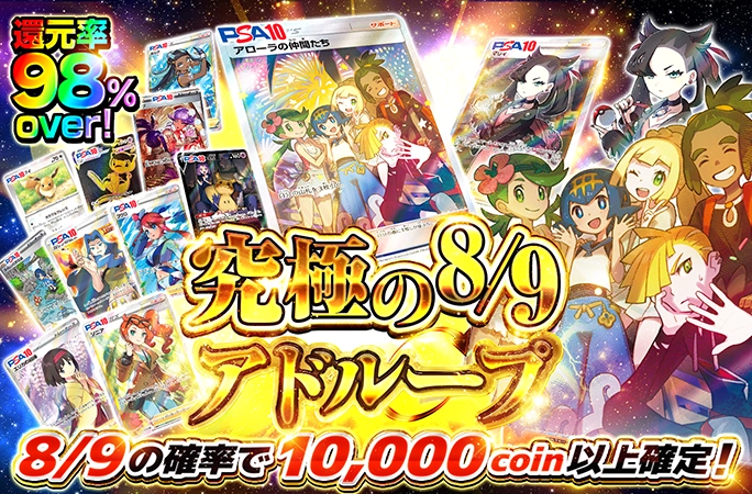 究極の8/9アドループ